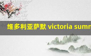 维多利亚萨默 victoria summer